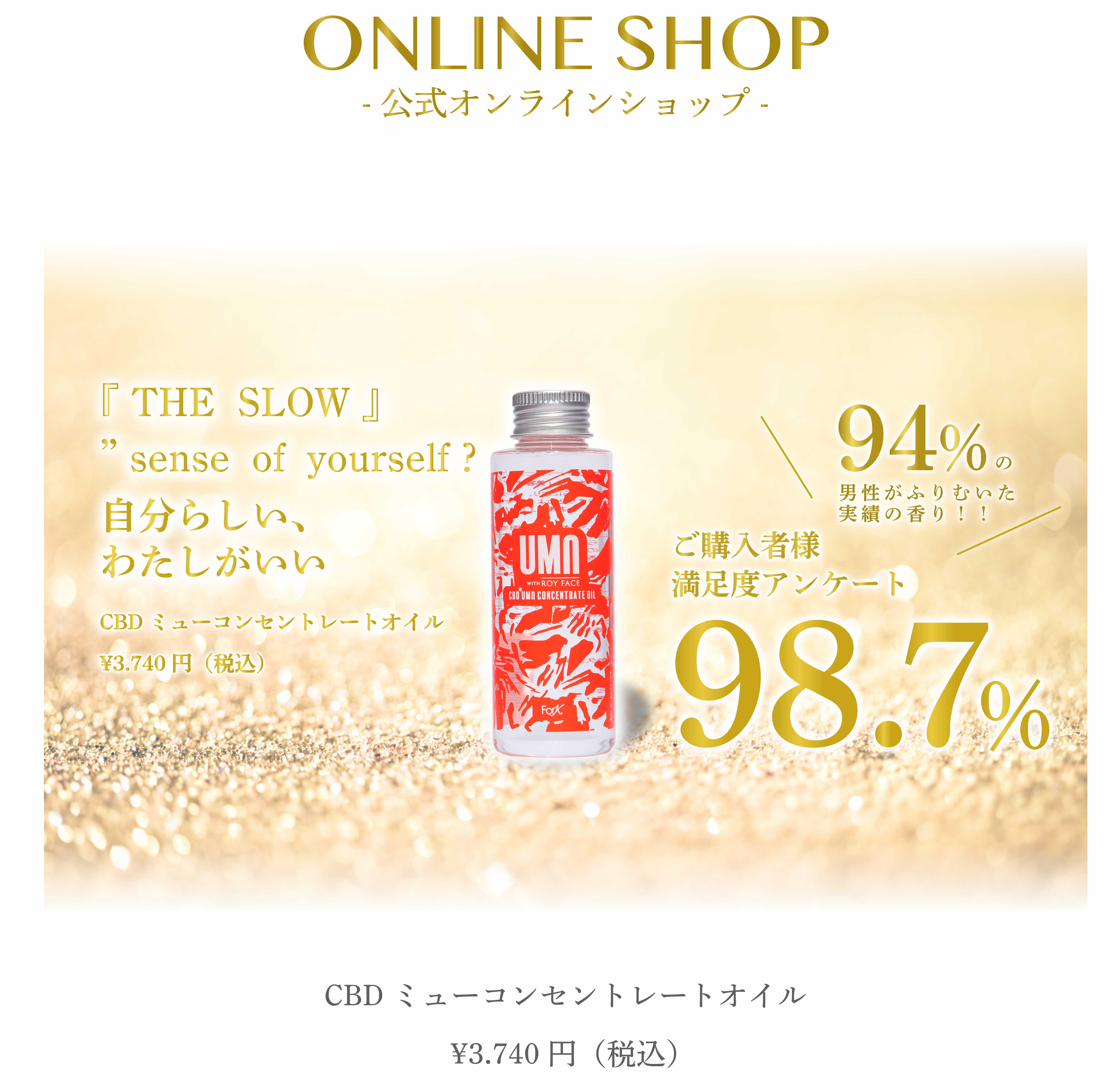 umu with royface 魅惑の香り　超話題のCBD　ご購入　モテる　sp